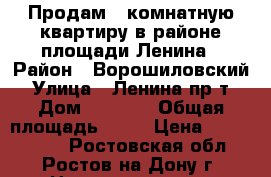 Продам 2-комнатную квартиру в районе площади Ленина › Район ­ Ворошиловский › Улица ­ Ленина пр-т › Дом ­ 115/1 › Общая площадь ­ 36 › Цена ­ 2 100 000 - Ростовская обл., Ростов-на-Дону г. Недвижимость » Квартиры продажа   . Ростовская обл.